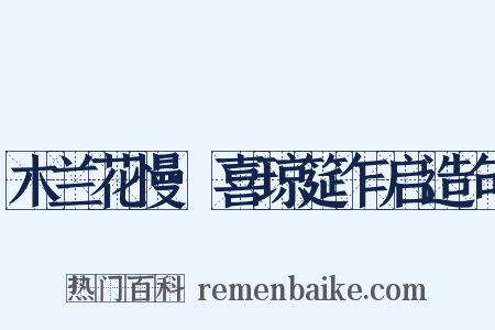 木兰花慢·喜琼筵乍启造句是什么意思的图片